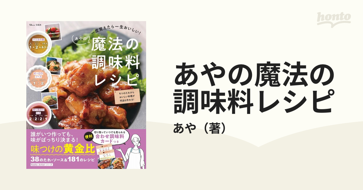 一度覚えたら一生おいしい! あやの魔法の調味料レシピ - 住まい