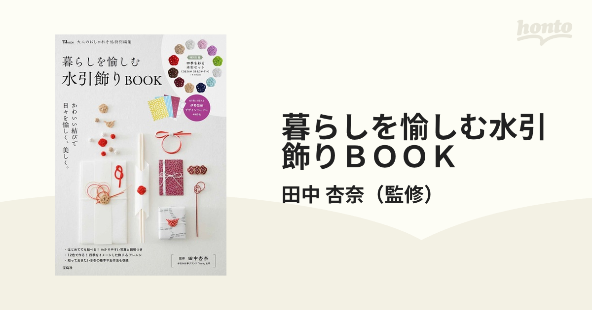 暮らしを愉しむ水引飾りＢＯＯＫ