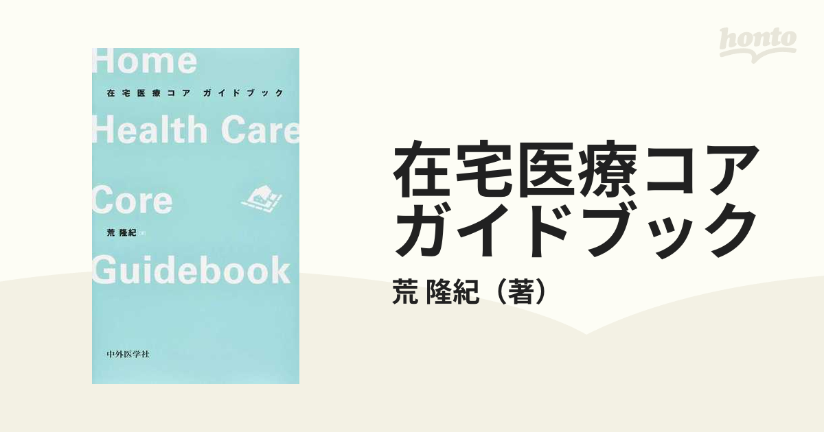 在宅医療コアガイドブックの通販/荒 隆紀 - 紙の本：honto本の通販ストア
