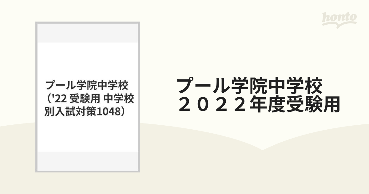 中学校別入試対策シリーズ（赤本） ｜ 中学受験の書籍 ｜ 本のご