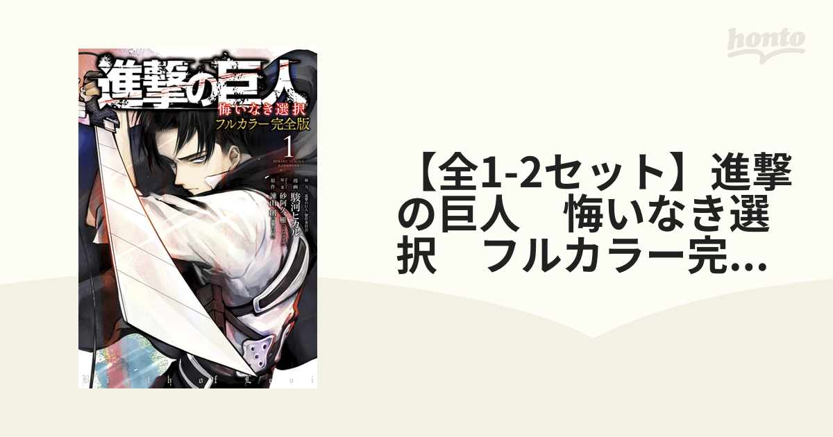 全1-2セット】進撃の巨人 悔いなき選択 フルカラー完全版（漫画