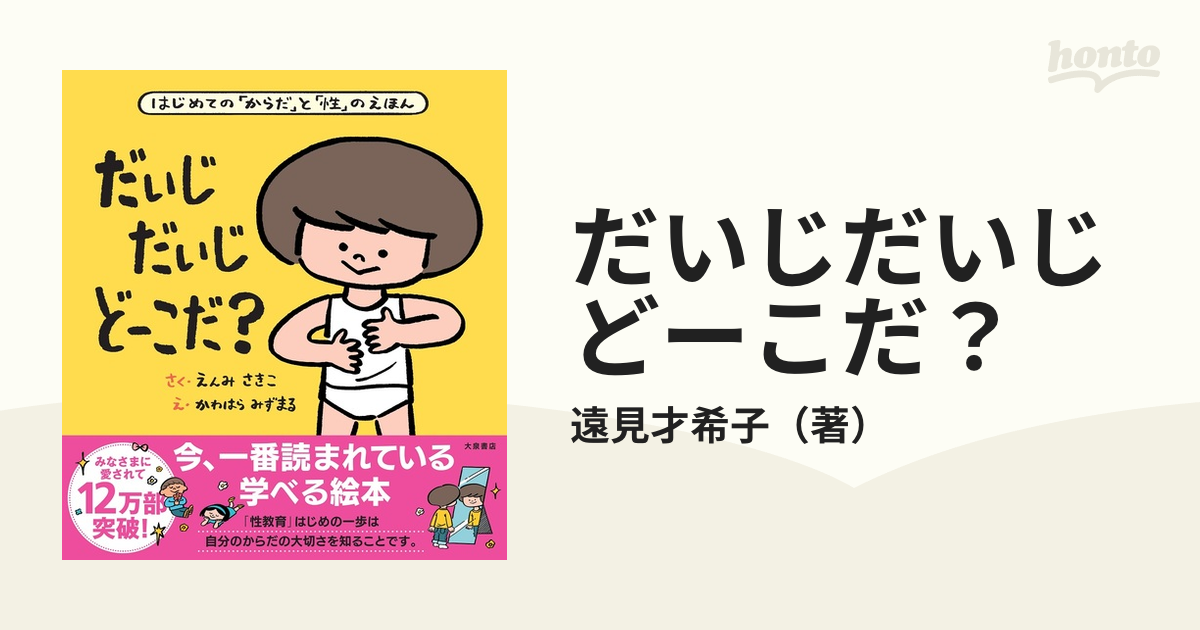 4歳 小学生の子どもを持つ親御さんにオススメ 親子で読みたい性教育絵本 Hontoブックツリー