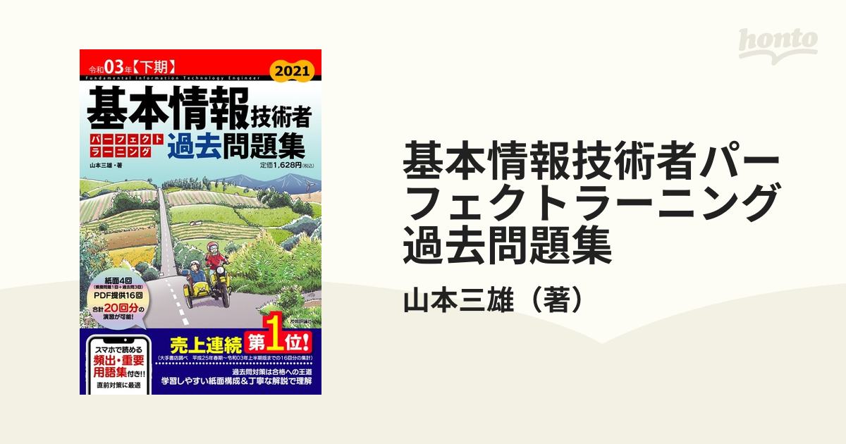 基本情報技術者パーフェクトラーニング過去問題集 令和０３年〈下期