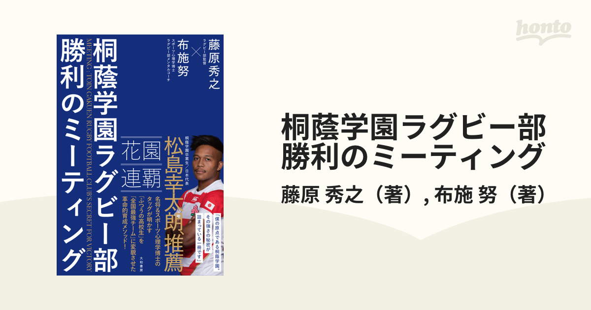 桐蔭学園ラグビー部勝利のミーティング