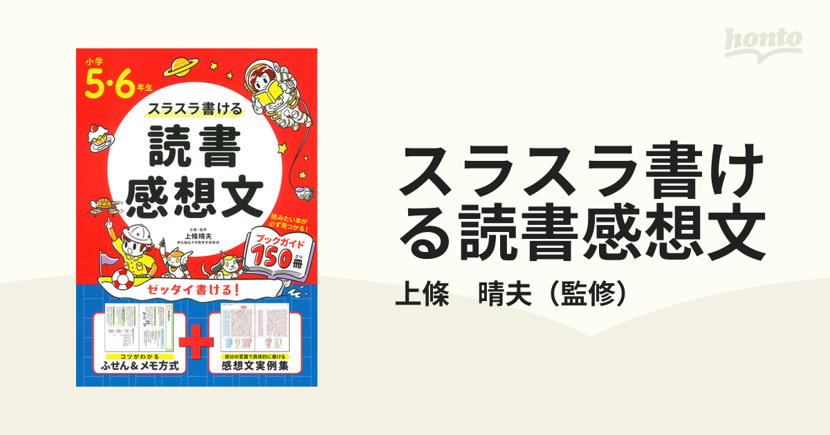 たのしく書ける読書感想文 5.6年生 - 参考書