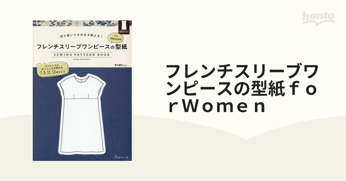 フレンチスリーブワンピースの型紙ｆｏｒｗｏｍｅｎの通販 紙の本 Honto本の通販ストア