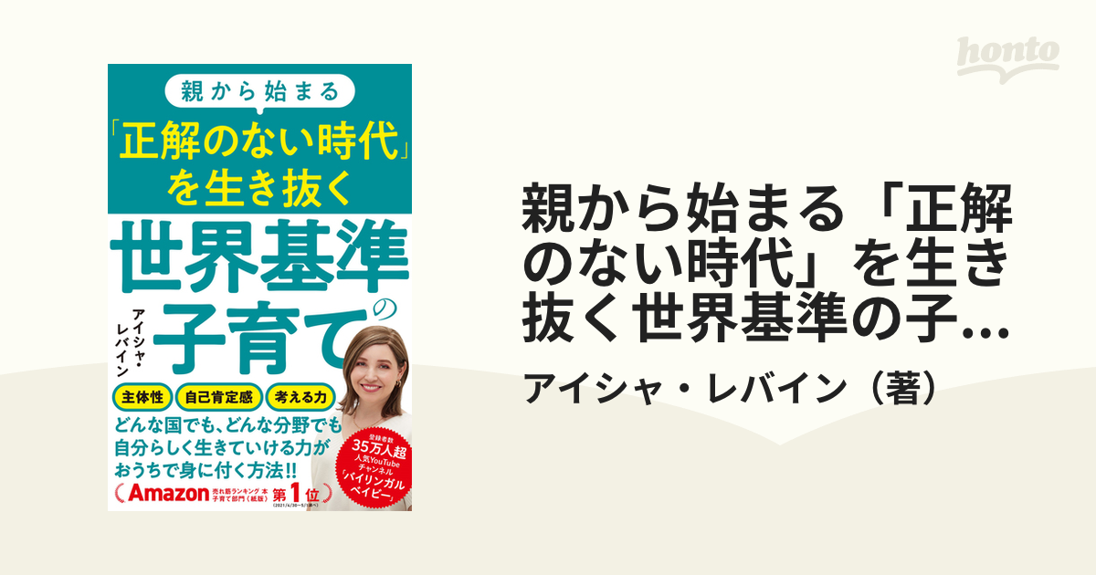 親から始まる「正解のない時代」を生き抜く世界基準の子育て - 人文
