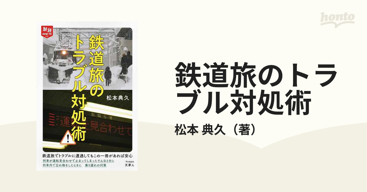 鉄道旅のトラブル対処術の通販/松本 典久 - 紙の本：honto本の