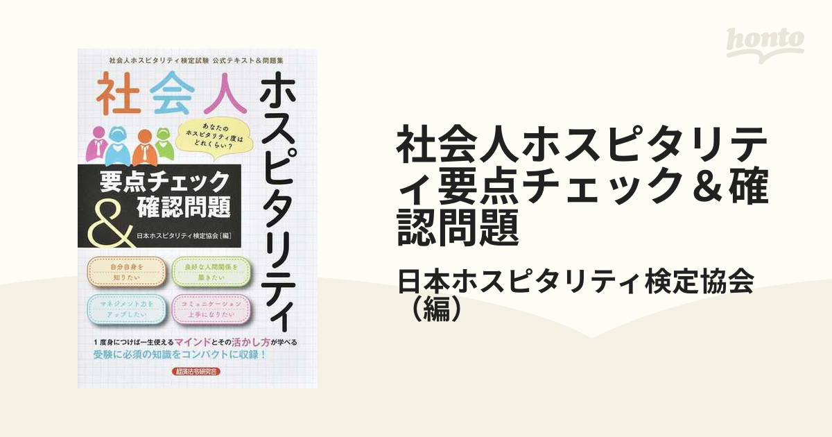 社会人ホスピタリティ要点チェック＆確認問題 社会人ホスピタリティ