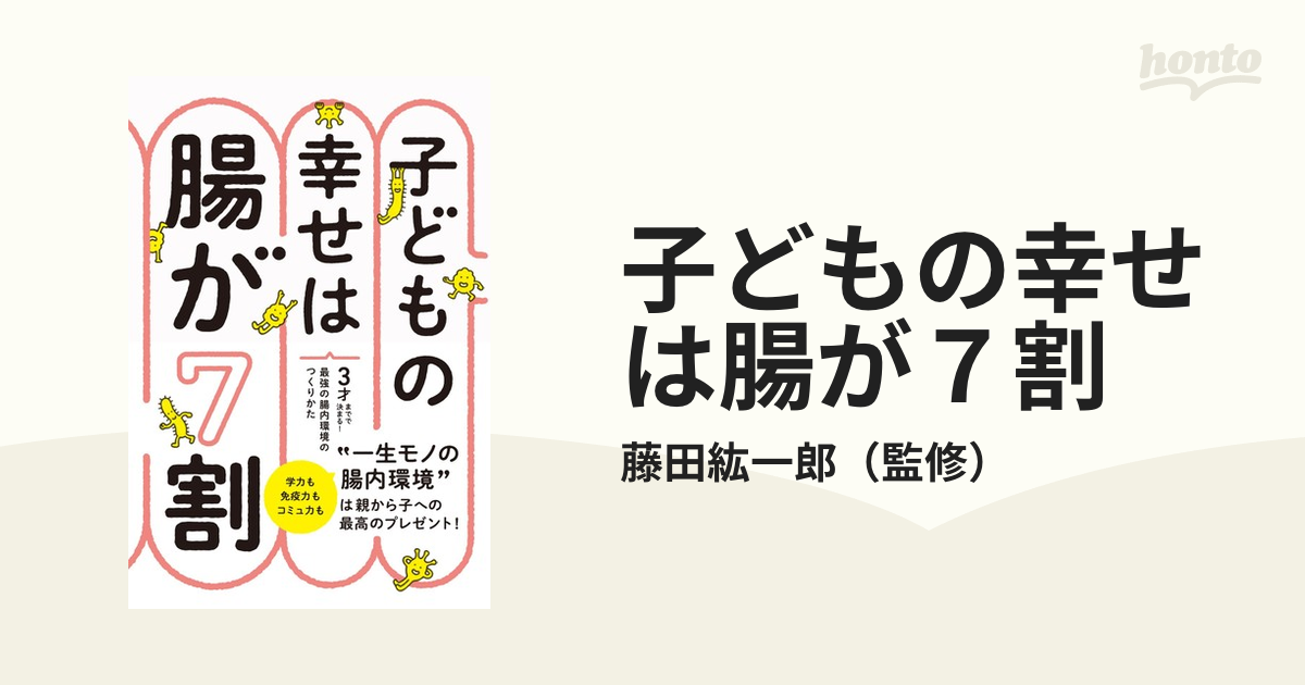 子どもの幸せは腸が7割 3才までで決まる!最強の腸内環境のつくりかた