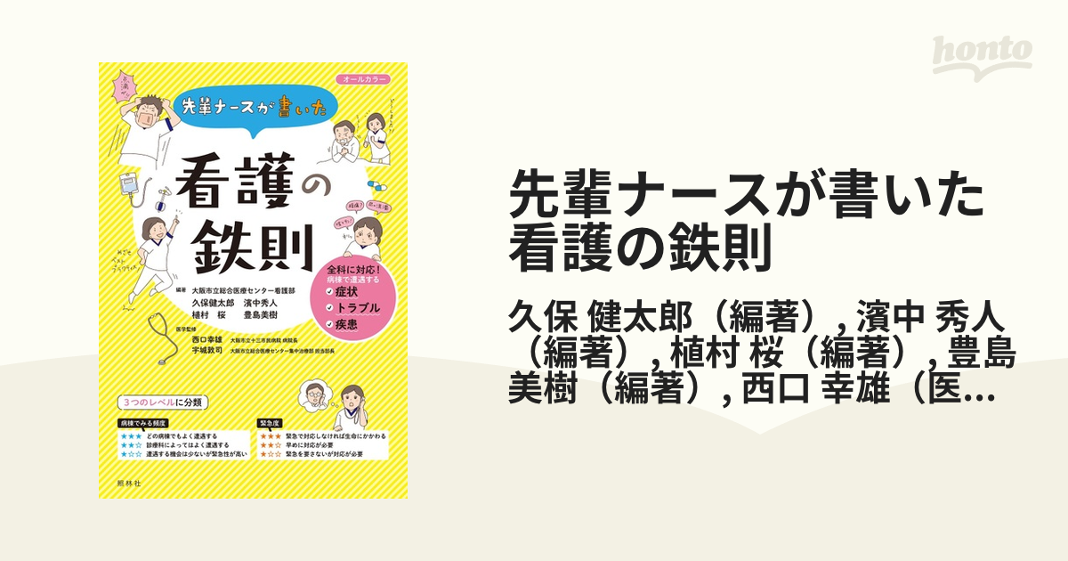 先輩ナースが書いた看護の鉄則