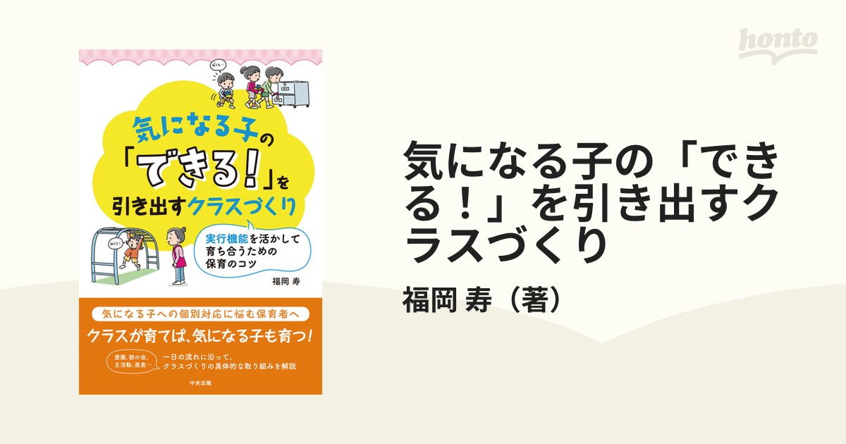 気になる子の「できる！」を引き出すクラスづくり 実行機能を活かして育ち合うための保育のコツ