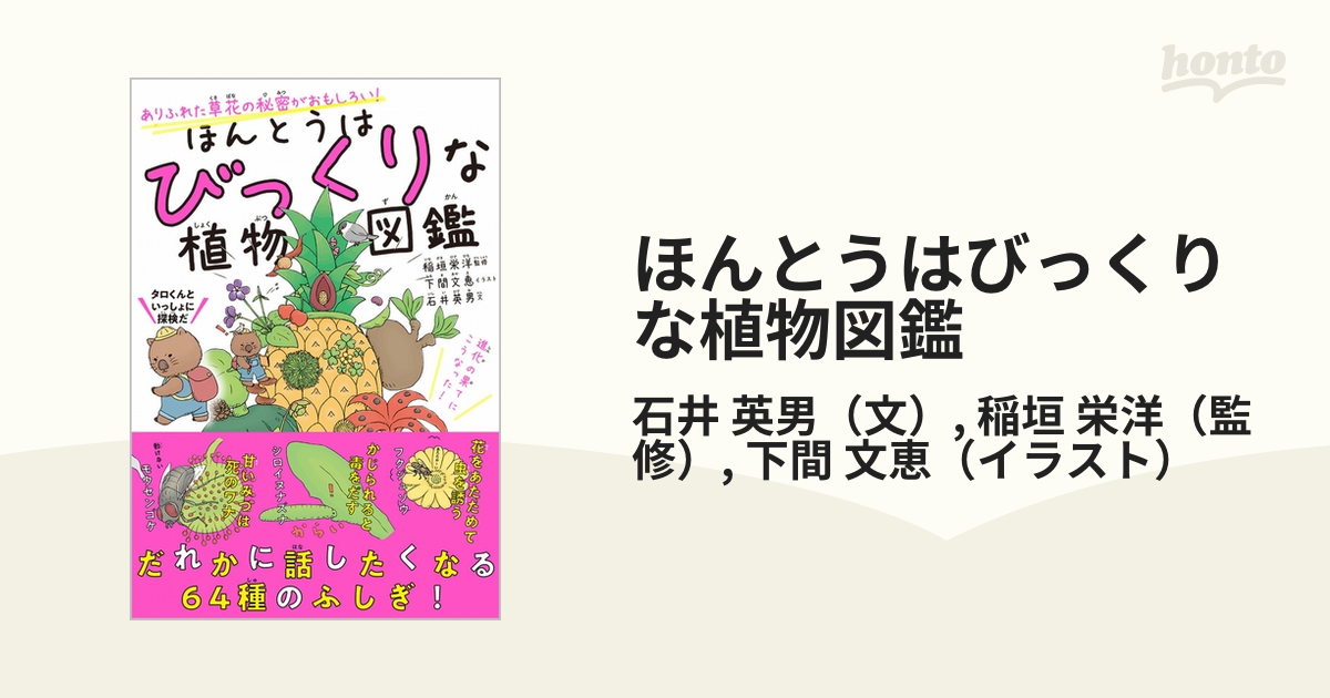 ほんとうはびっくりな植物図鑑 ありふれた草花の秘密がおもしろい の通販 石井 英男 稲垣 栄洋 紙の本 Honto本の通販ストア