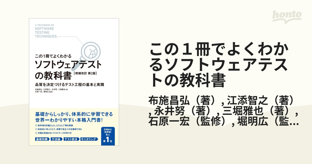 この１冊でよくわかるソフトウェアテストの教科書 品質を決定づけるテスト工程の基本と実践 増補改訂第２版