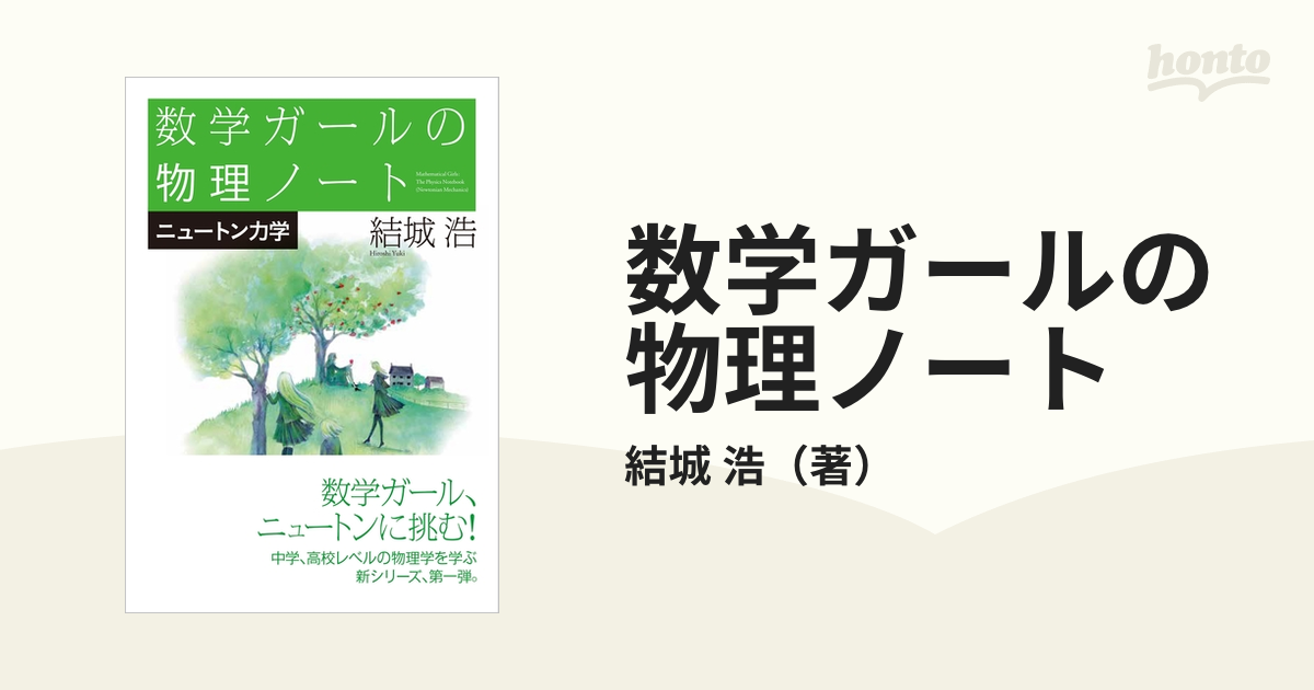 数学ガールの物理ノート ニュートン力学 - ノンフィクション・教養