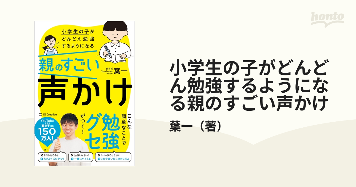 小学生の子がどんどん勉強するようになる親のすごい声かけの通販/葉一