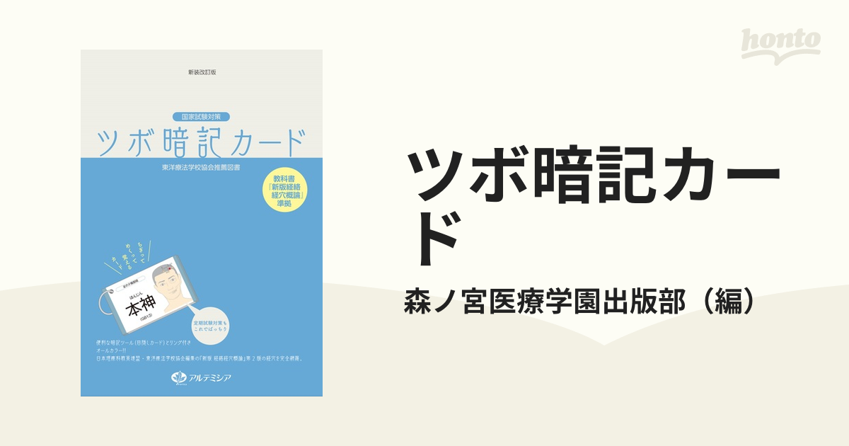 ツボ暗記カード 国家試験対策 新装改訂版