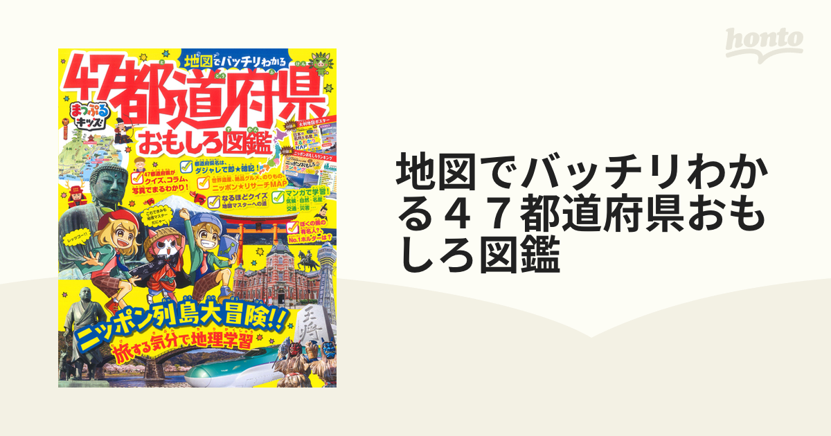 地図でバッチリわかる47都道府県おもしろ図鑑 【90％OFF】 - 地図