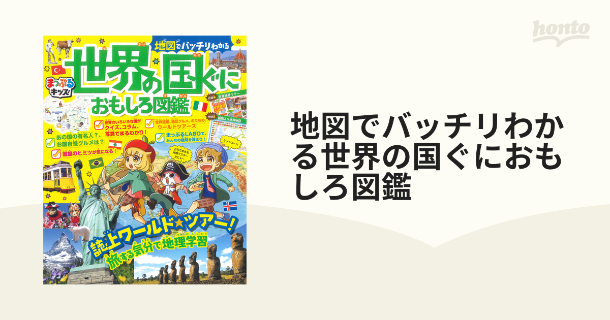 地図でバッチリわかる世界の国ぐにおもしろ図鑑
