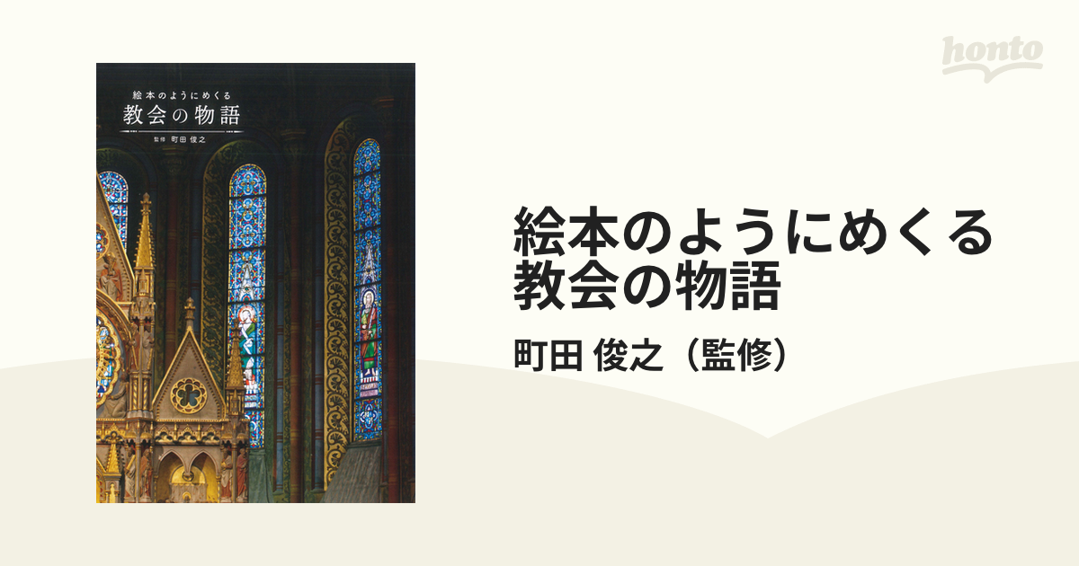 絵本のようにめくる教会の物語