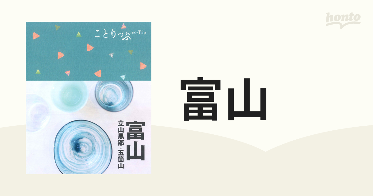 富山 立山黒部・五箇山 ２版の通販 ことりっぷ - 紙の本：honto本の