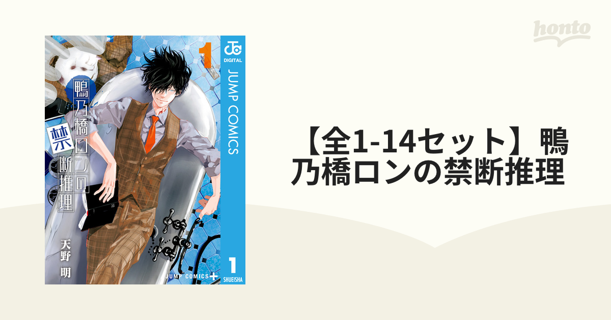 鴨乃橋ロンの禁断推理 1 当店限定販売 - 少年漫画