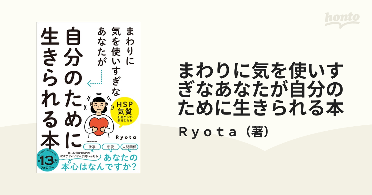 まわりに気を使いすぎなあなたが自分のために生きられる本 ＨＳＰ気質