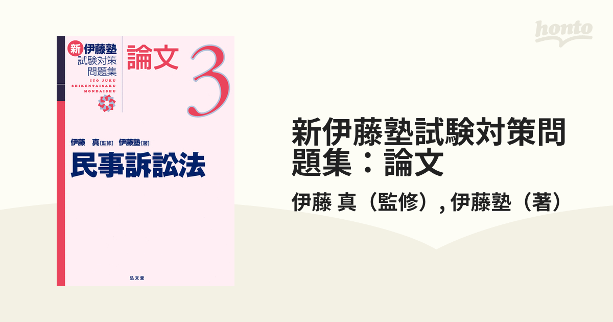 新伊藤塾試験対策問題集：論文 ３ 民事訴訟法