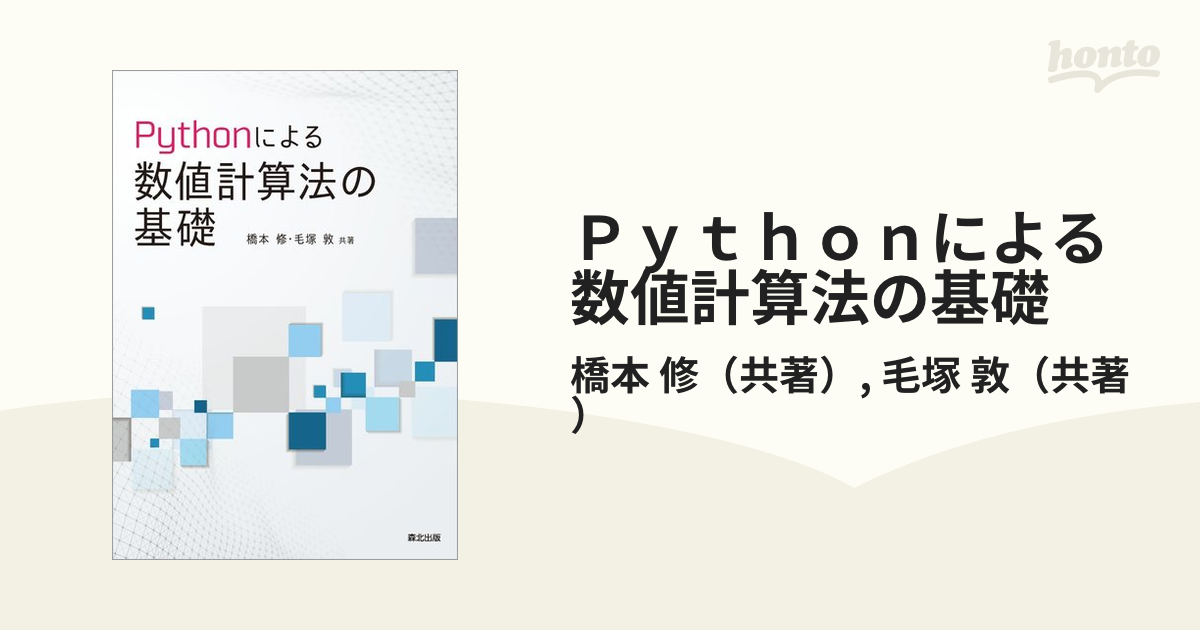 Ｐｙｔｈｏｎによる数値計算法の基礎