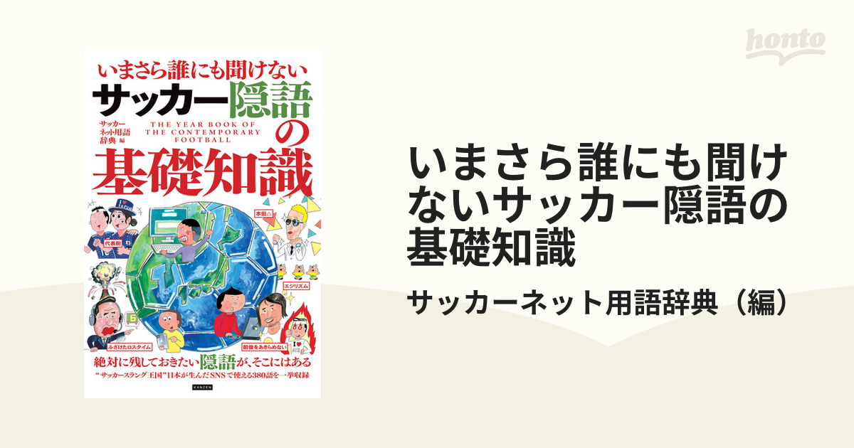 いまさら誰にも聞けないサッカー隠語の基礎知識の通販 サッカーネット用語辞典 紙の本 Honto本の通販ストア