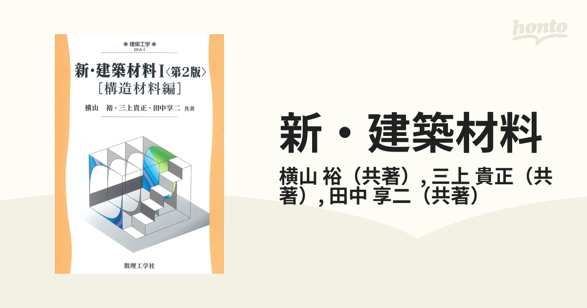 新・建築材料 - 健康・医学