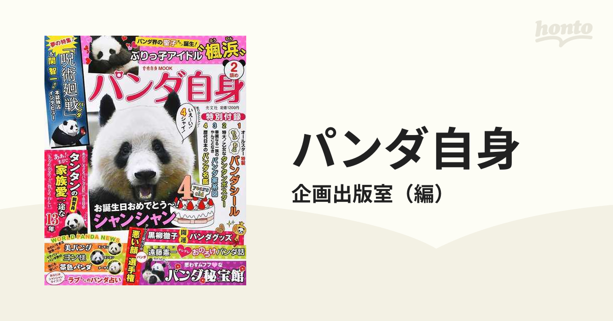 お誕生日おめでとう〜！シャンシャンの通販/企画出版室　紙の本：honto本の通販ストア　パンダ自身　２頭め