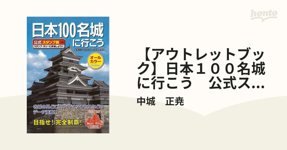 日本100名城に行こう 公式スタンプ帳つき - 地図・旅行ガイド