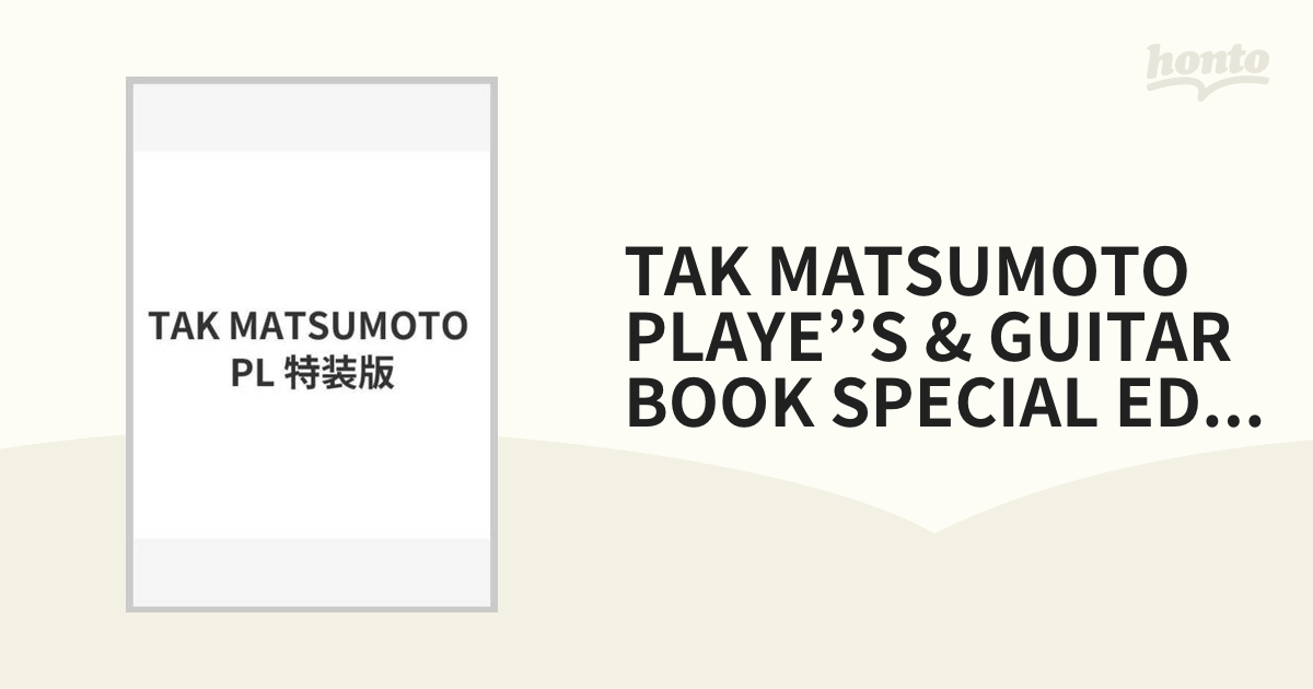 TAK MATSUMOTO PLAYE''S & GUITAR BOOK SPECIAL EDITION （松本孝弘