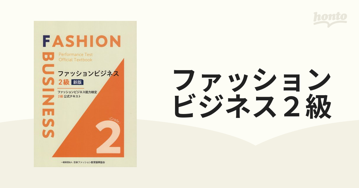 ファッションビジネス 2 - ビジネス・経済