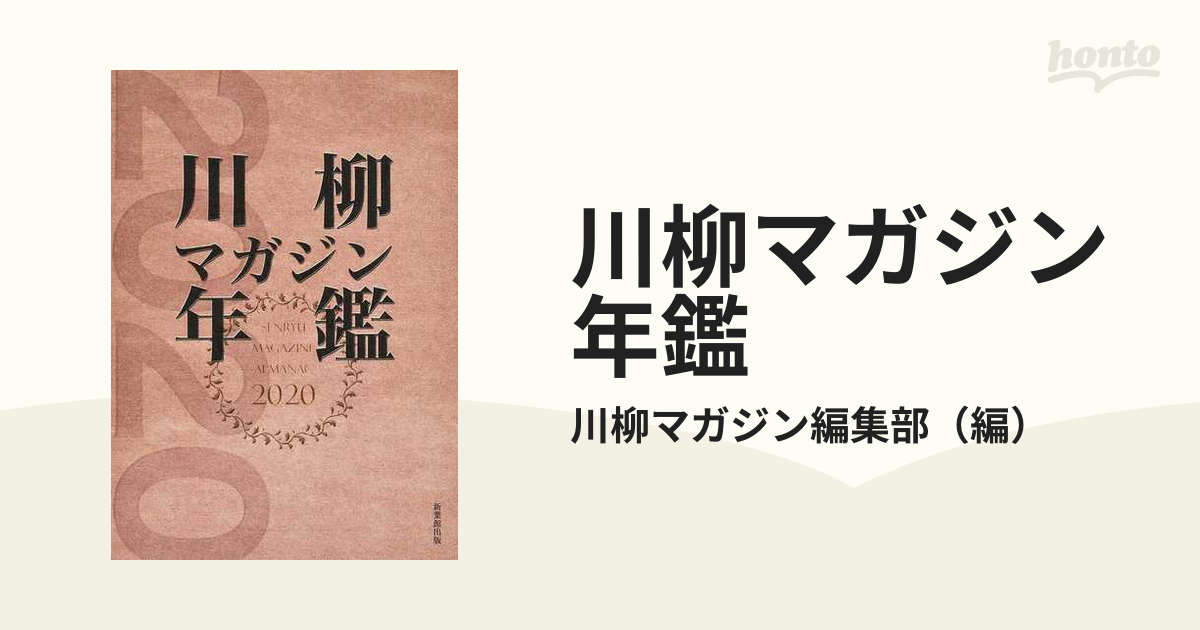 【期間限定！最安値挑戦】 川柳マガジン年鑑 2020 /新葉館出版/川柳マガジン編集部 人文+社会