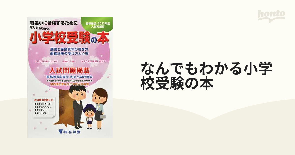 なんでもわかる小学校受験の本 首都圏版 有名小に合格するために ２０２２年度入試対策用