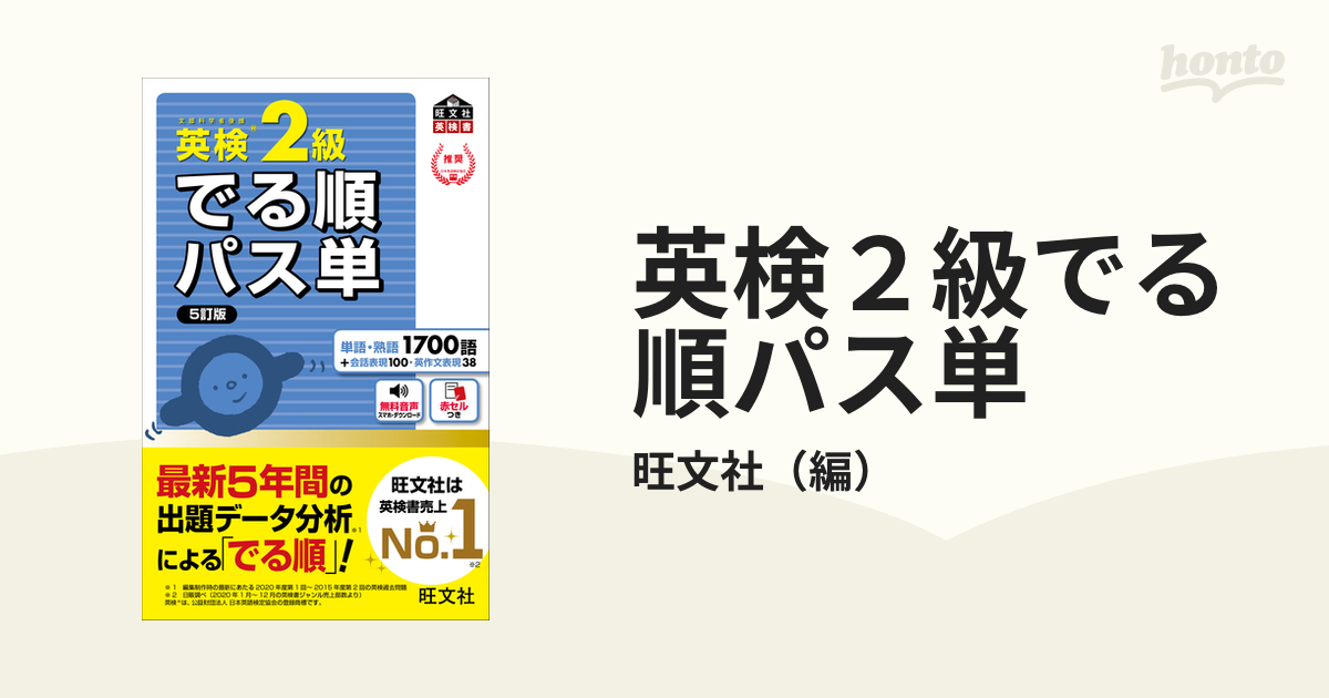 英検２級でる順パス単 ５訂版の通販/旺文社 - 紙の本：honto本の通販ストア