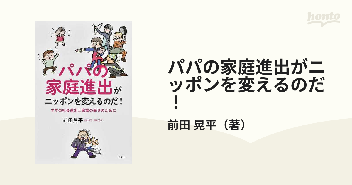 パパの家庭進出がニッポンを変えるのだ！ ママの社会進出と家族の幸せ