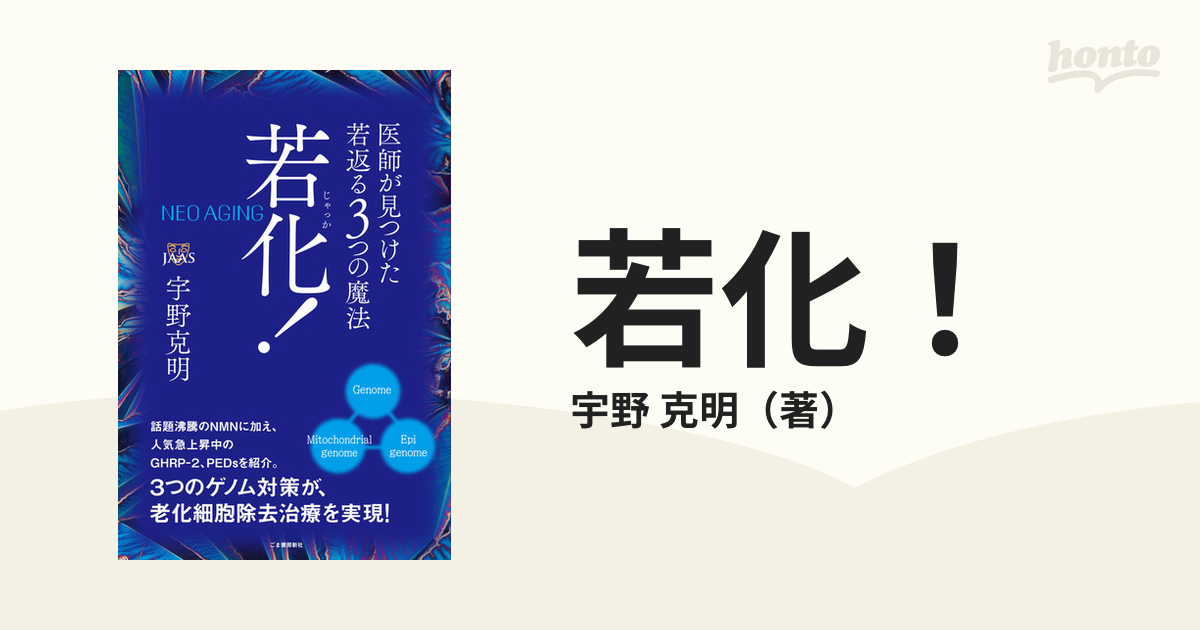 若化！ 医師が見つけた若返る３つの魔法