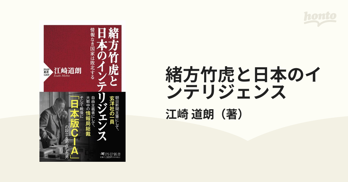 緒方竹虎と日本のインテリジェンス 情報なき国家は敗北する