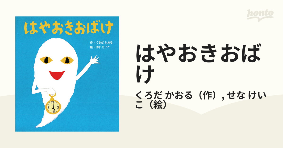 はやおきおばけ 新装版の通販/くろだ かおる/せな けいこ - 紙の