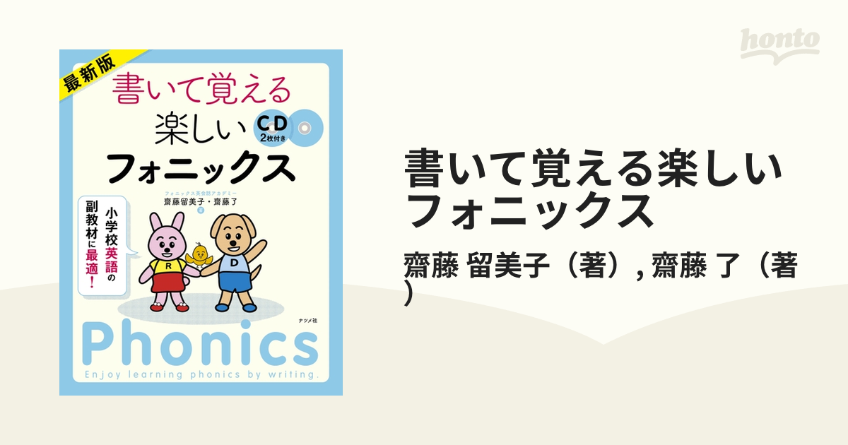 書いて覚える楽しいフォニックス 小学校英語の副教材に最適！ 最新版