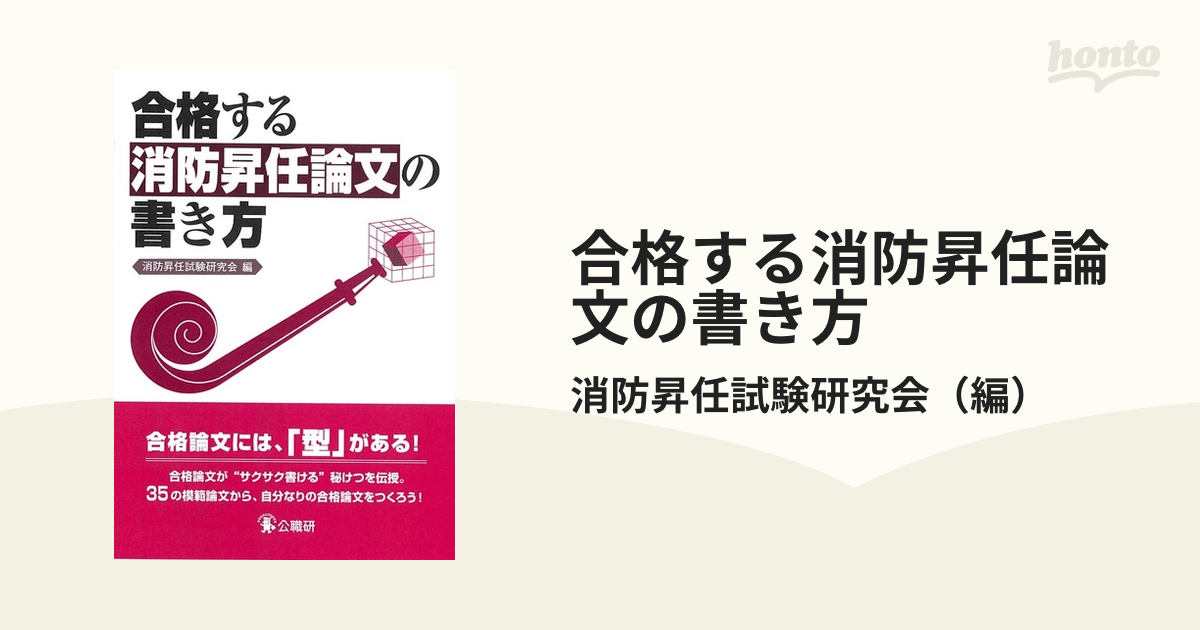 合格する消防昇任論文の書き方の通販/消防昇任試験研究会 紙の本：honto本の通販ストア