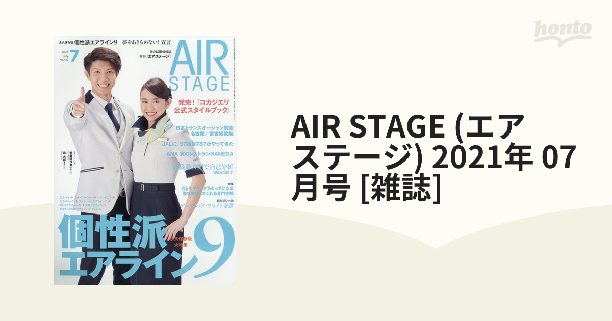 AIR STAGE (エア ステージ) 2021年 07月号 [雑誌]の通販 - honto本の