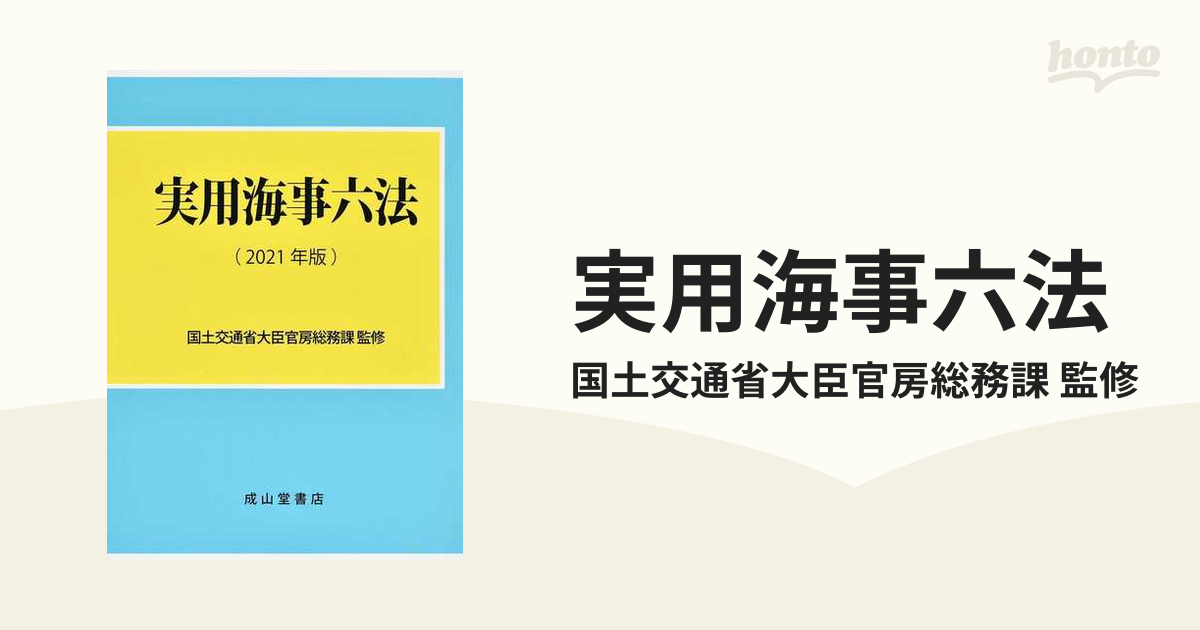 実用海事六法 2巻セット