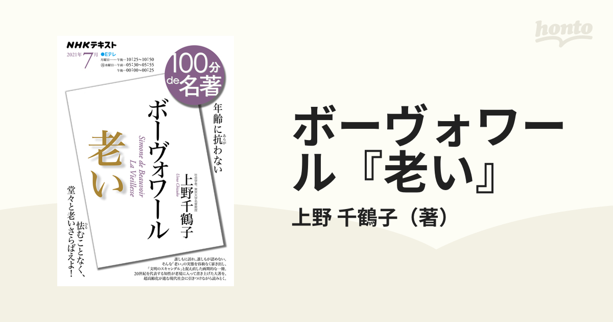 ボーヴォワール『老い』 年齢に抗わないの通販/上野 千鶴子 - 紙の本