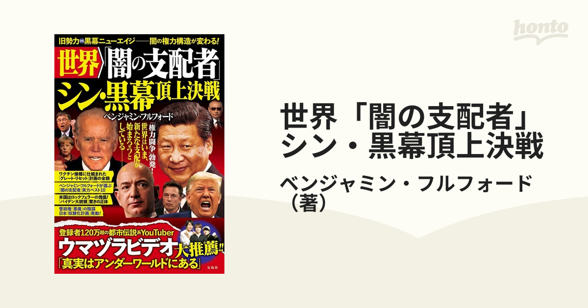 世界「闇の支配者」シン・黒幕頂上決戦の通販/ベンジャミン・フル