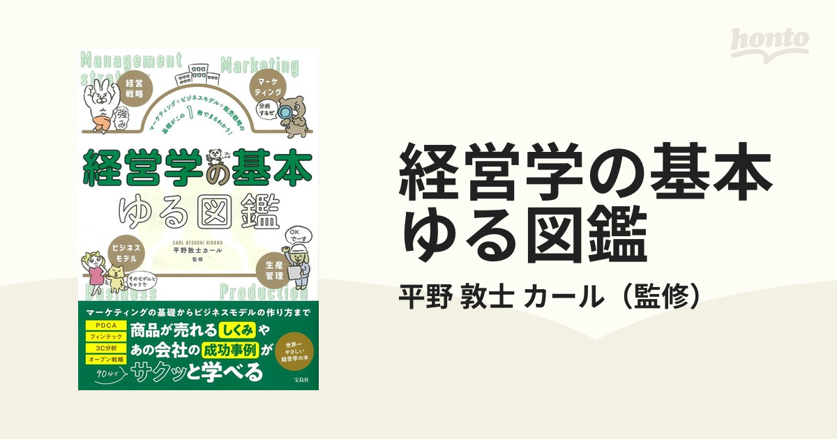 経営学の基本ゆる図鑑 マーケティング＋ビジネスモデル＋販売戦略の基礎がこの１冊でまるわかり！