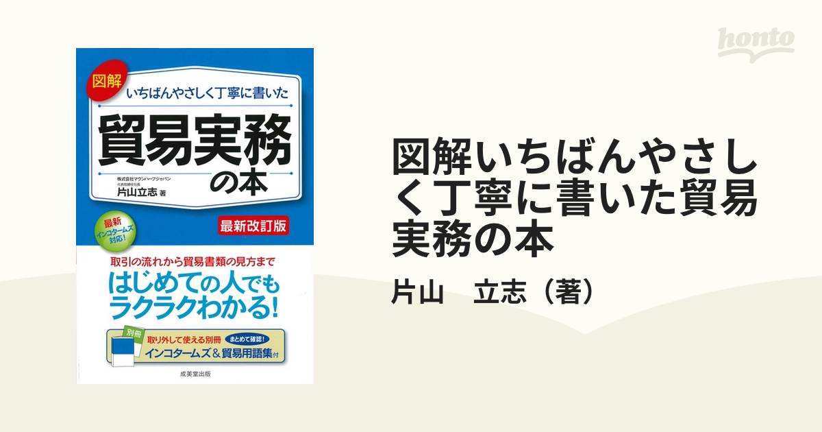 図解いちばんやさしく丁寧に書いた貿易実務の本 ２０２１最新改訂版